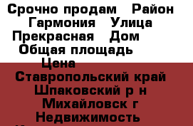 Срочно продам › Район ­ Гармония › Улица ­ Прекрасная › Дом ­ 9  › Общая площадь ­ 46 › Цена ­ 1 002 000 - Ставропольский край, Шпаковский р-н, Михайловск г. Недвижимость » Квартиры продажа   . Ставропольский край